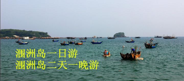 潿洲島好玩嗎？