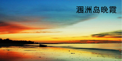 報團到潿洲島一日游多少錢