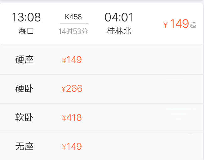 海口到桂林火車時刻表