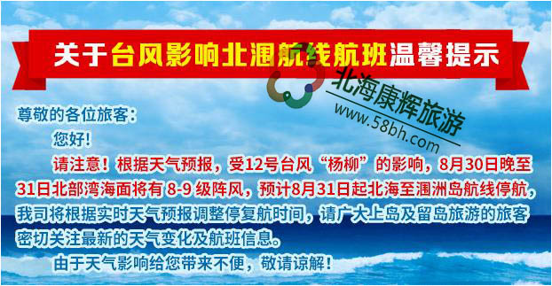 8月30日至9月1日北海潿洲島預計停航