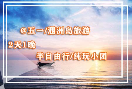 五一節去潿洲島旅游要多少錢
