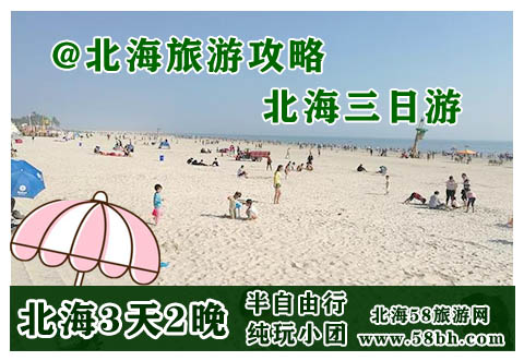 廣西北海康輝旅行社, 北海旅游