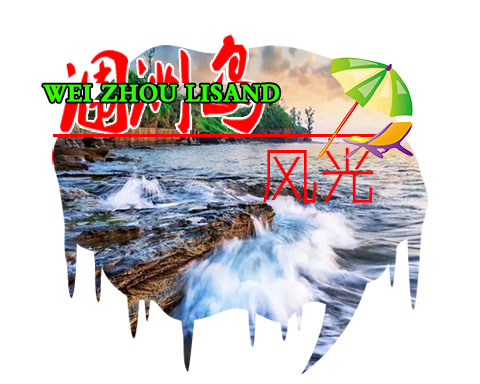 國(guó)慶節(jié)到北海潿洲旅游,廣西北海康輝旅行社
