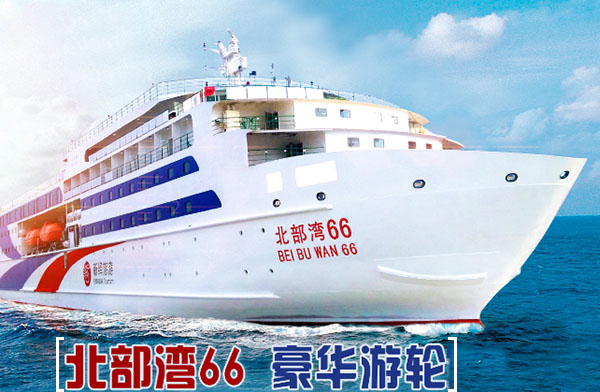 北海到海口豪華游輪北部灣66號(hào)游輪