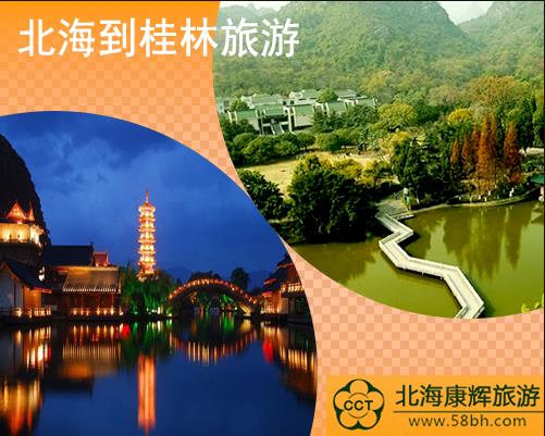  北海到桂林旅游，廣西北海旅行社