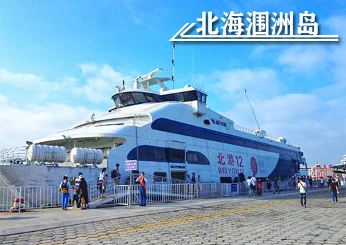 上北海潿洲島需要哪些費用,北海潿洲島旅游