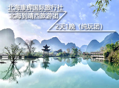 北海到靖西旅游團,北海旅游,北海旅行社