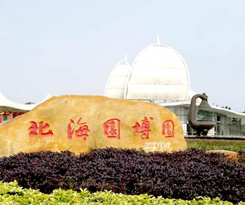 北海園博園在哪里,好玩嗎,北海旅游景點