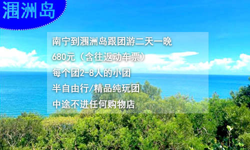 南寧到潿洲島旅游跟團價格