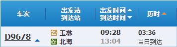 玉林到北海火車時刻表