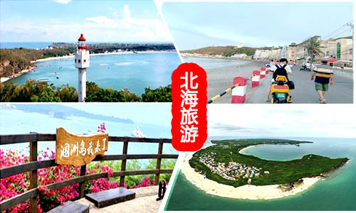 廣州到北海旅游團價格_路線