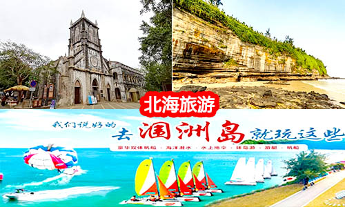 廣州到北海旅游團價格_路線