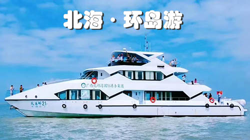 北海坐環島游要多少錢