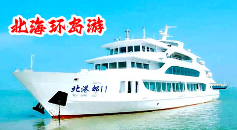 北海坐環島游要多少錢