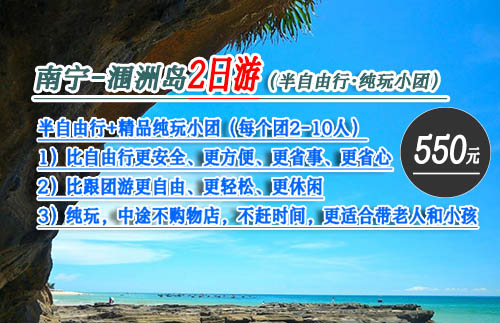 南寧出發,550元潿洲島兩日游