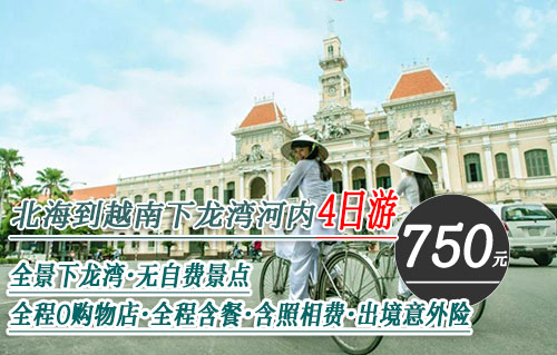 北海出發,750元游越南下龍灣河內四天