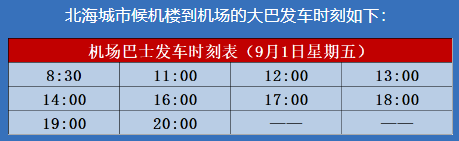 9月北海機場大巴發車時刻表