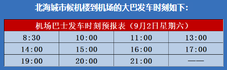 9月北海機場大巴發車時刻表