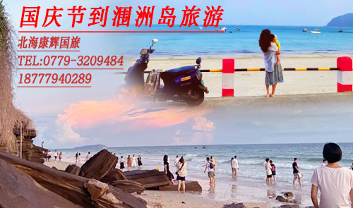 國慶節到潿洲島旅游要多少錢